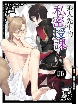 cover image of 狼人先生的私密授課06(END)